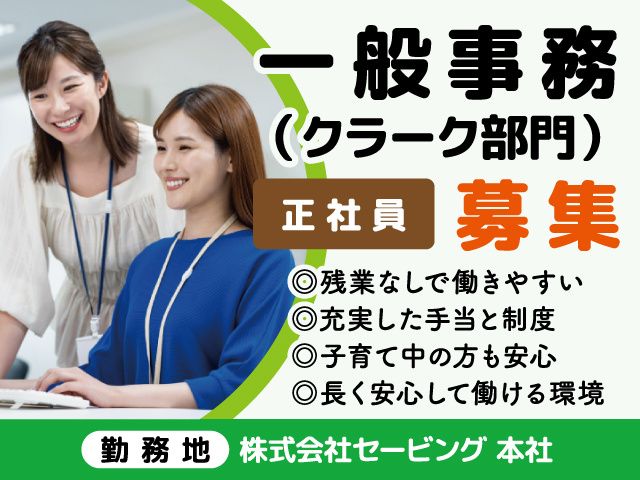 株式会社セービングの求人・転職情報