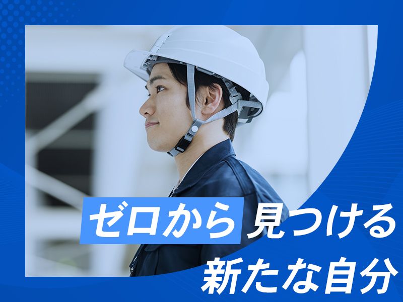成和建設株式会社-0002の求人・転職情報