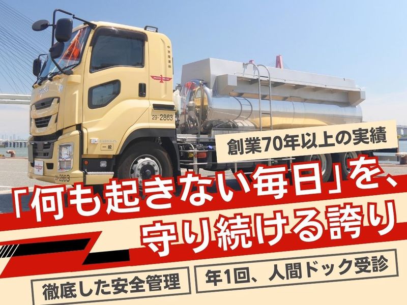 中京陸運株式会社の求人・転職情報