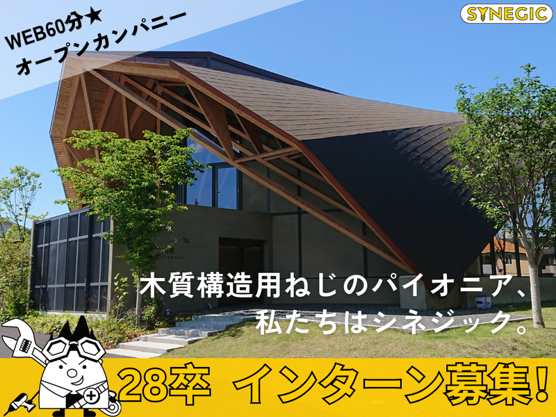 【WEB60分】木造建築の接合部メーカーオープンカンパニー