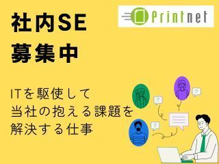 プリントネット株式会社_九州工場の求人・転職情報
