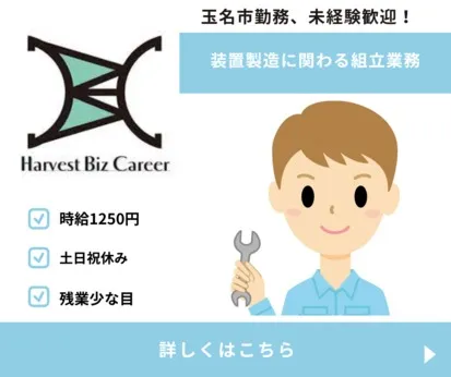 株式会社Harvest Biz Careerのアルバイト・バイト求人情報