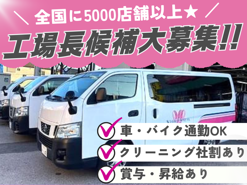 ホワイト急便新吉田株式会社稲毛工場の求人・転職情報
