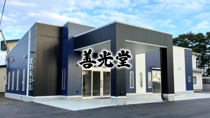 有限会社善光堂