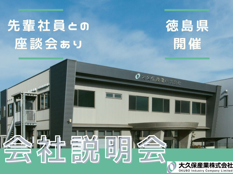 大久保産業株式会社