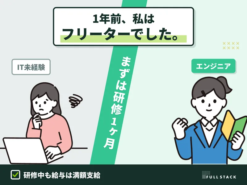 フルスタック株式会社の求人・転職情報