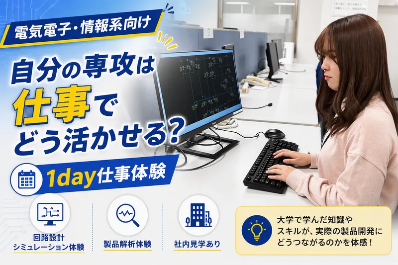 28卒対|東京×理系|半導体・組込み業界の設計開発1日体験