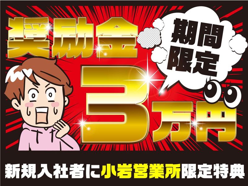 小岩営業所(葛飾区)のアルバイト・バイト求人情報-04