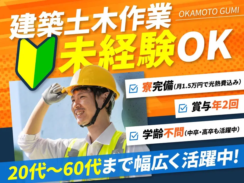 株式会社岡本組の求人・転職情報
