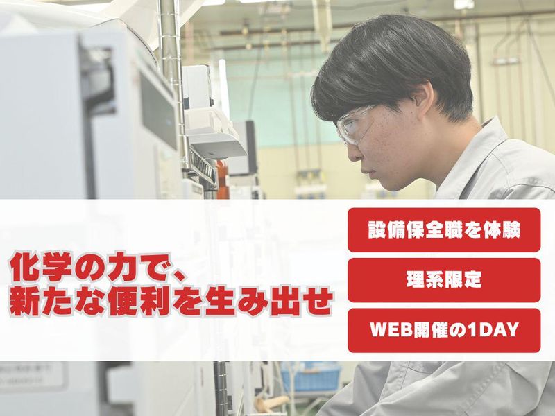 【理系学生向け】設備保全職の仕事を知れる1day