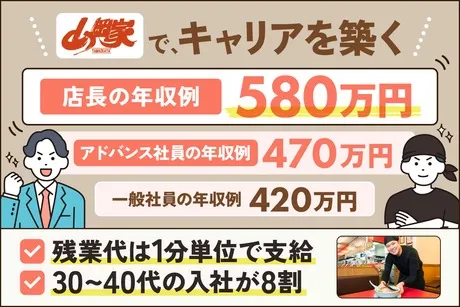 株式会社丸千代山岡家の求人・転職情報