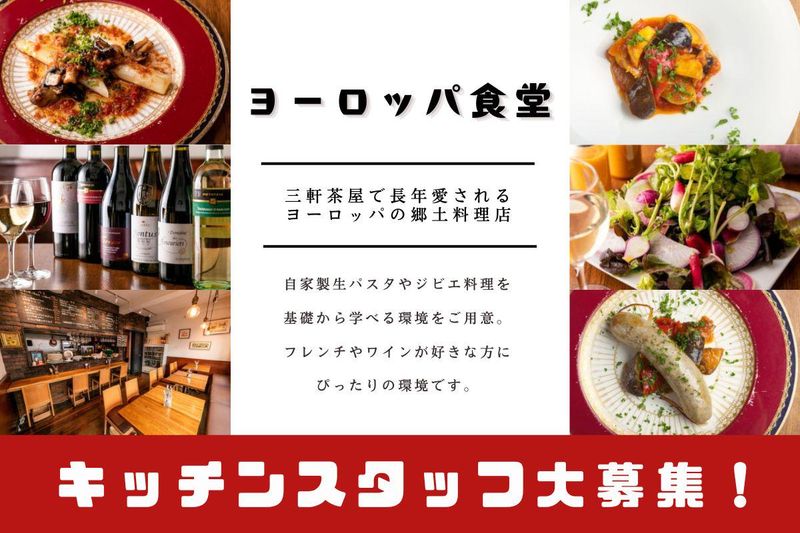 ヨーロッパ食堂のアルバイト・バイト求人情報-03
