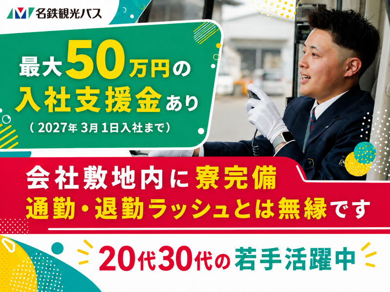名鉄観光バス株式会社の求人・転職情報