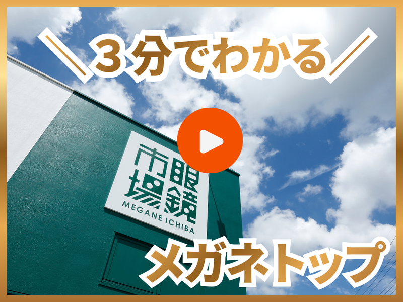 <眼鏡市場>3分でわかるメガネトップ