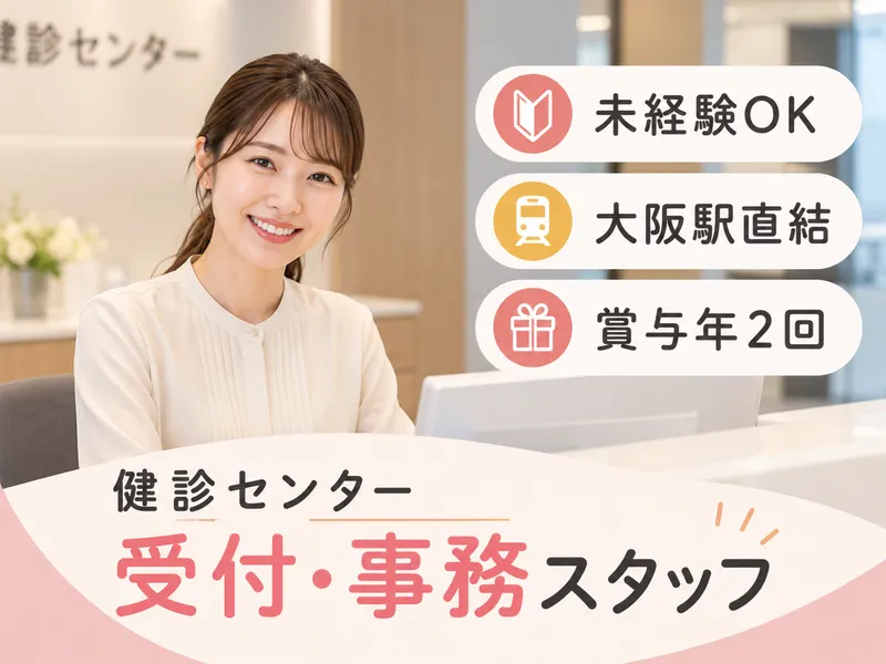 一般財団法人　関西労働保健協会のアルバイト・バイト求人情報