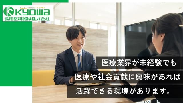 協和医科器械㈱の求人・転職情報