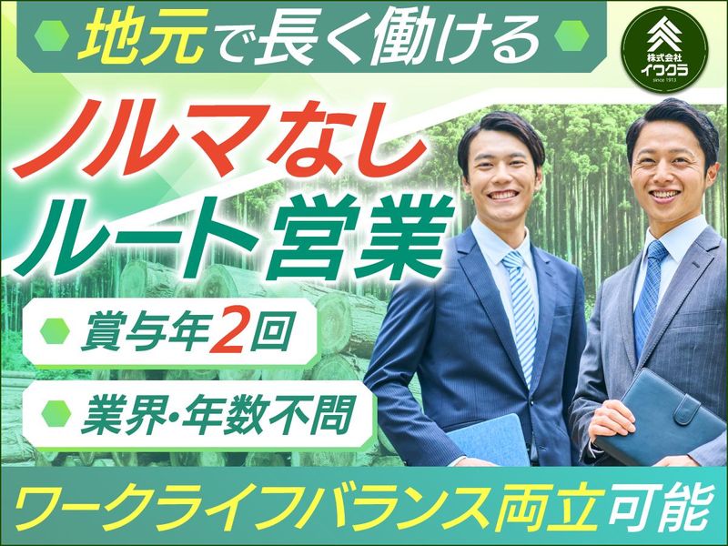 株式会社イワクラの求人・転職情報