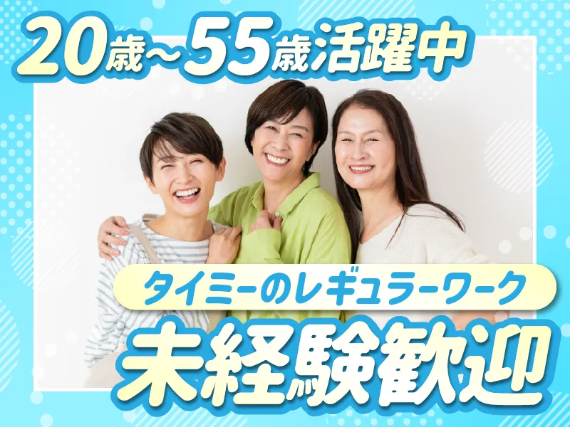 株式会社タイミーのアルバイト・バイト求人情報
