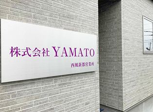 株式会社ＹＡＭＡＴＯ　西風新都営業所の求人・転職情報
