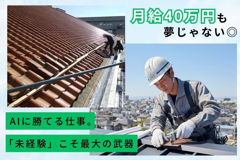 安城ルーフ株式会社の求人・転職情報