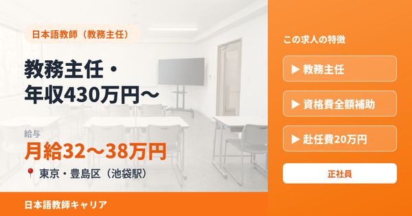 国際アカデミー日本語学院 池袋校の求人・転職情報