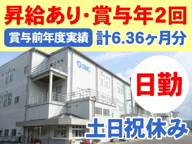 SMC株式会社-0015の求人・転職情報