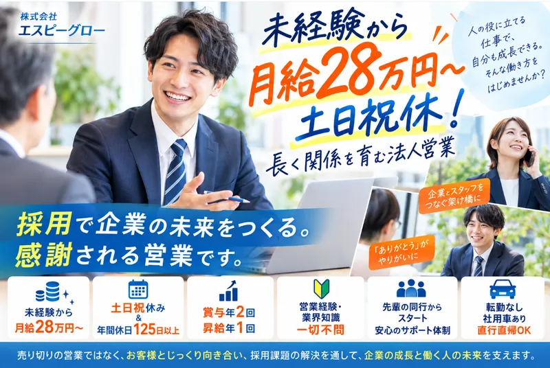 株式会社エスピーグローの求人・転職情報