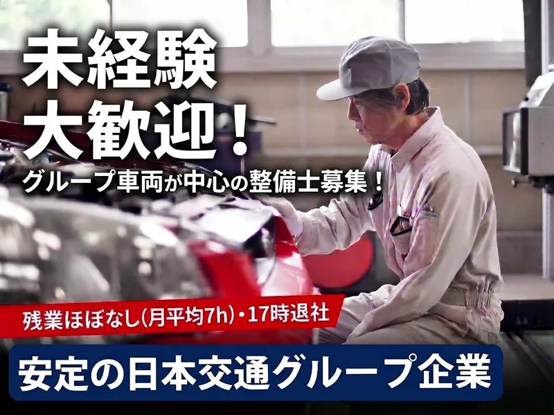日交整備株式会社の求人・転職情報