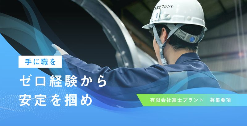 有限会社富士プラントの求人・転職情報