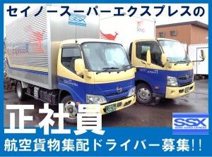 セイノースーパーエクスプレス株式会社の求人・転職情報