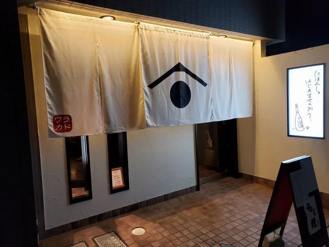 酒肴楽縁　笑門(わらかど)のアルバイト・バイト求人情報