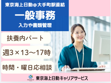 株式会社東京海上日動キャリアサービスのアルバイト・バイト求人情報-21