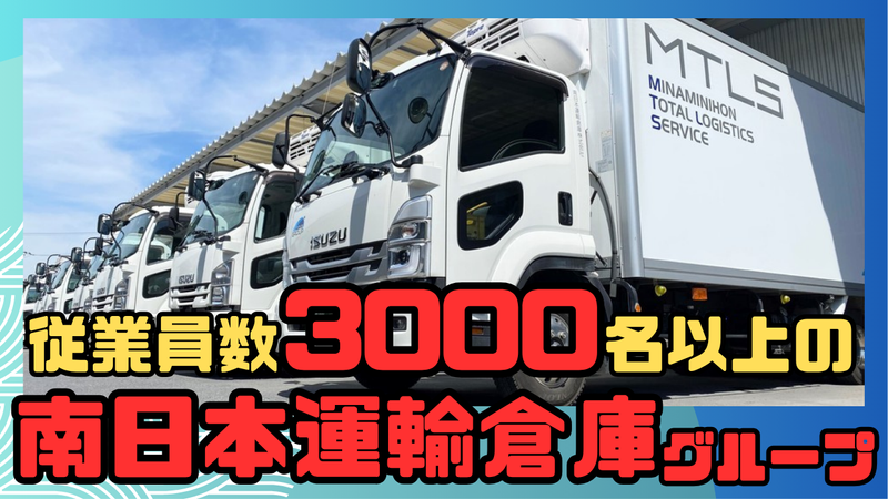 南日本運輸倉庫株式会社　土浦営業所のアルバイト・バイト求人情報-02