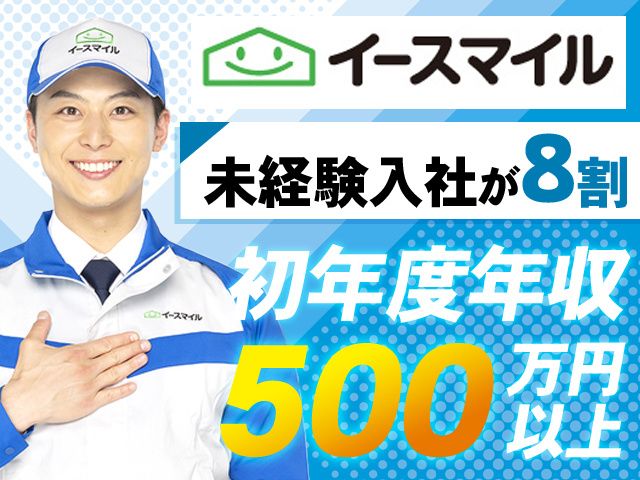 株式会社イースマイルBizの求人・転職情報