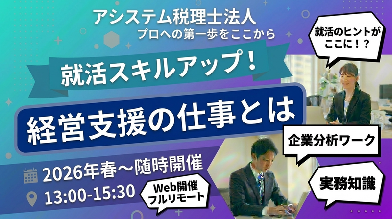 経営支援の仕事説明を通じて就活のヒントを得られるWeb説明会
