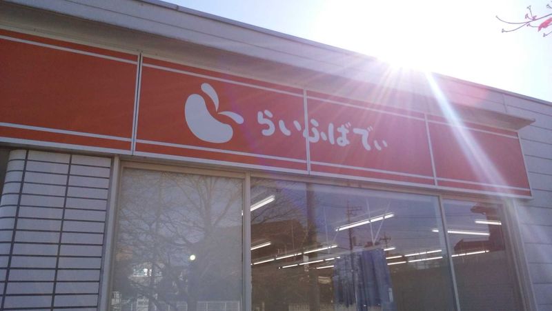 株式会社らいふばでぃ　らいふばでぃ市原店のアルバイト・バイト求人情報-04