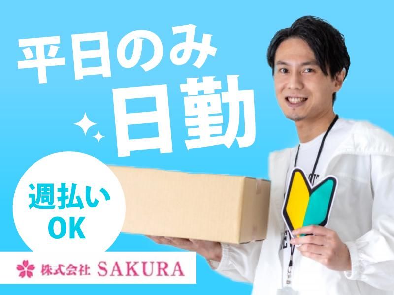 (株)SAKURA　三田市テクノパーク内(派遣先)