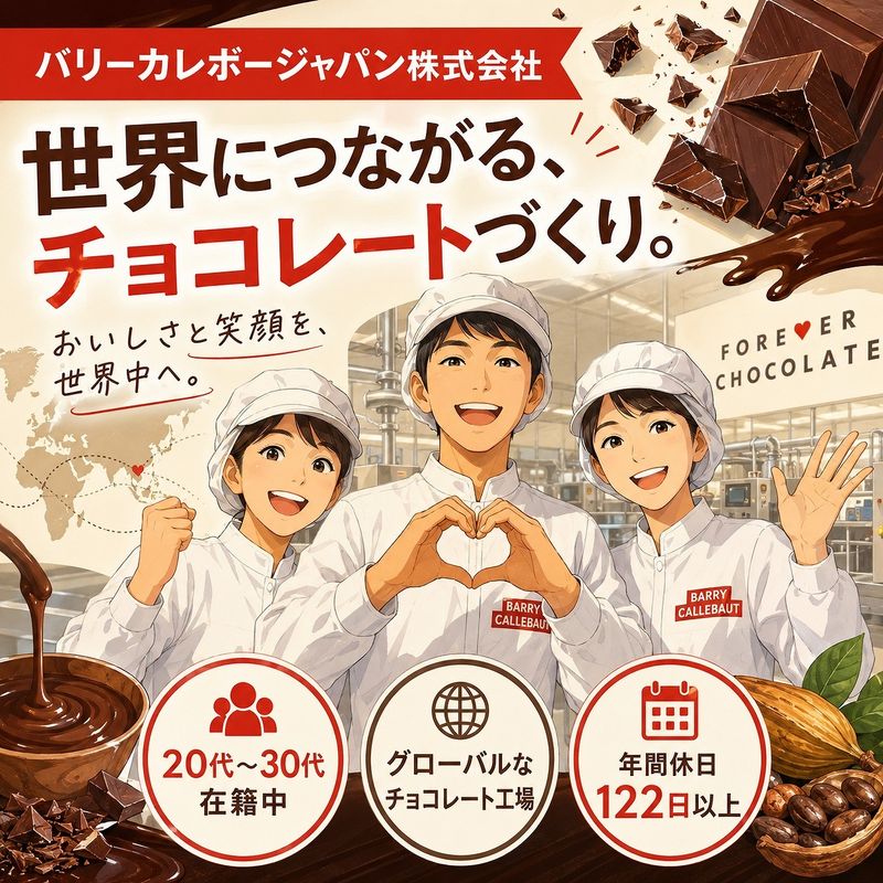 バリーカレボージャパン株式会社の求人・転職情報