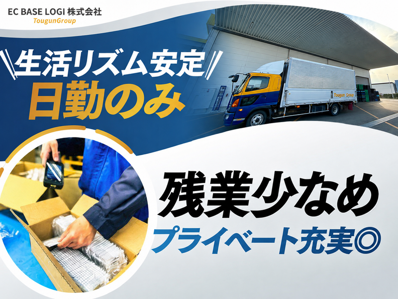 ＥＣ　ＢＡＳＥ　ＬＯＧＩ株式会社の求人・転職情報