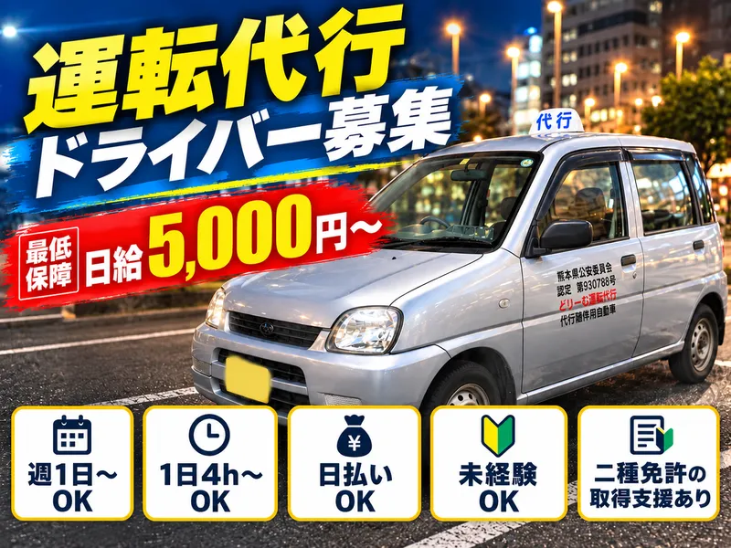 どりーむ運転代行のアルバイト・バイト求人情報