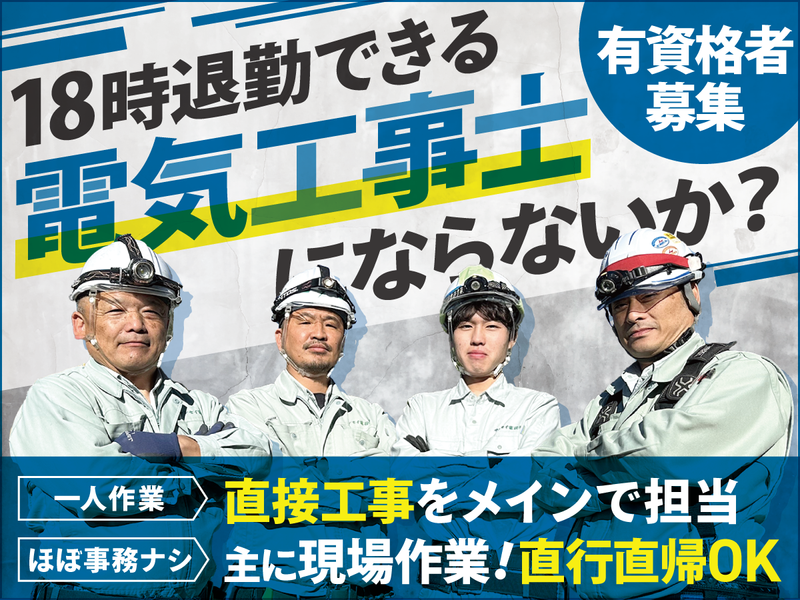 サンセイ電設株式会社の求人・転職情報