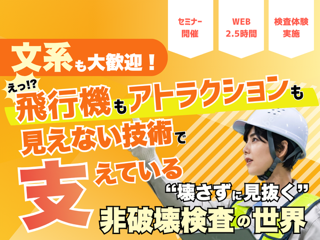 オンライン開催_非破壊検査技術職_1day仕事体験