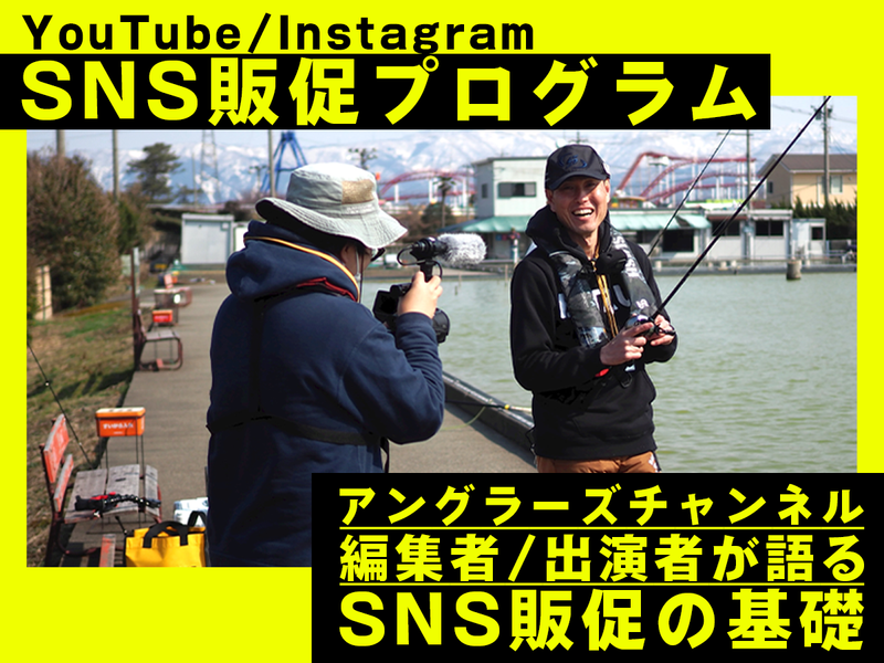 【28卒】SNS販促で売上アップ!釣り具販促研究コース