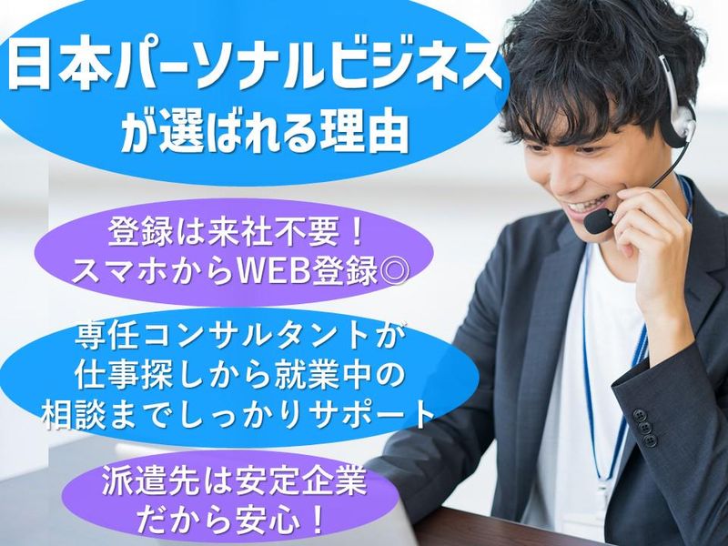 株式会社日本パーソナルビジネスのアルバイト・バイト求人情報-05
