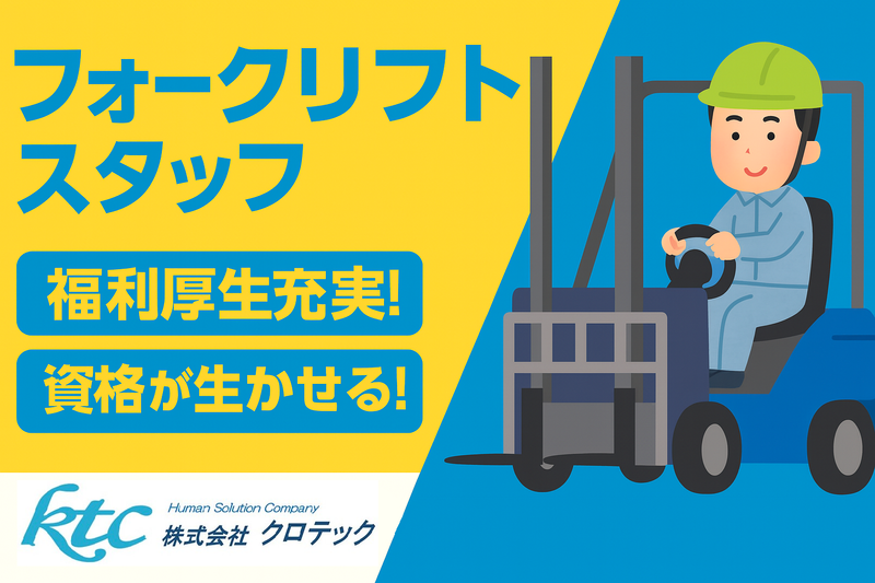 株式会社クロテックの求人・転職情報