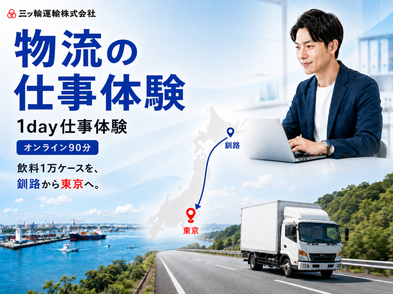 【Web/90分】物流業の仕組みがわかる!オンライン仕事体験