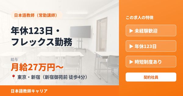 東京新宿日本語学校の求人・転職情報