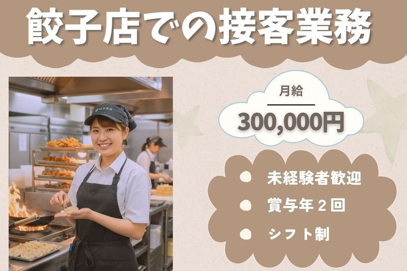 王将フードサービスの求人・転職情報