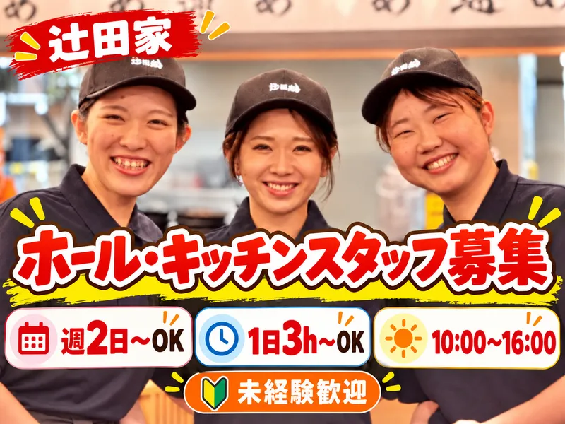 横浜家系らぁめん　辻田家　簗瀬店のアルバイト・バイト求人情報-13