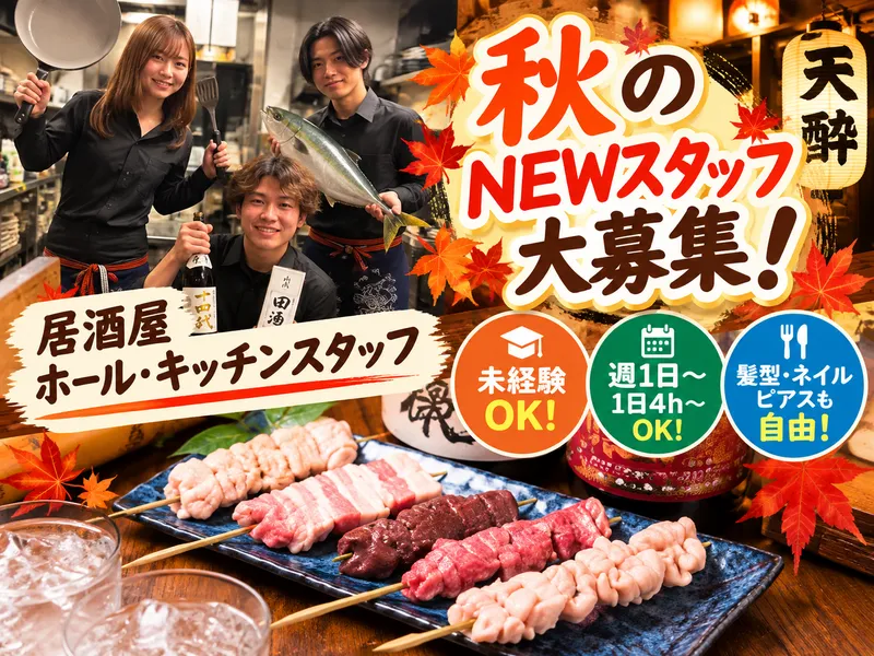 天酔(テンスイ)　株式会社PORTOのアルバイト・バイト求人情報